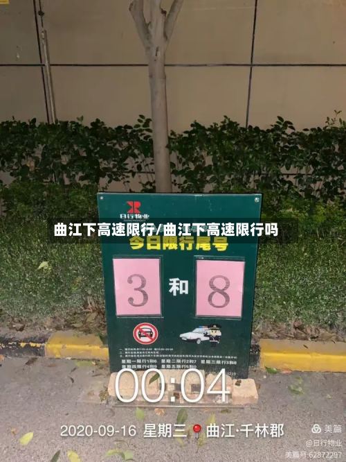 曲江下高速限行/曲江下高速限行吗