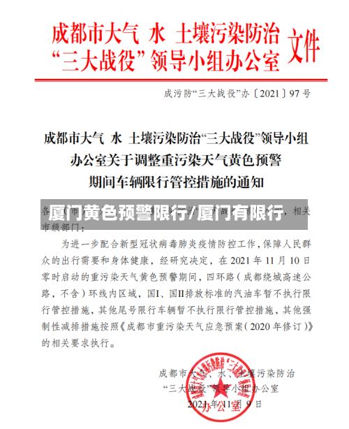 厦门黄色预警限行/厦门有限行