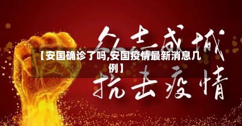 【安国确诊了吗,安国疫情最新消息几例】-第2张图片
