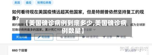 【美国确诊病例到底多少,美国确诊病例数量】