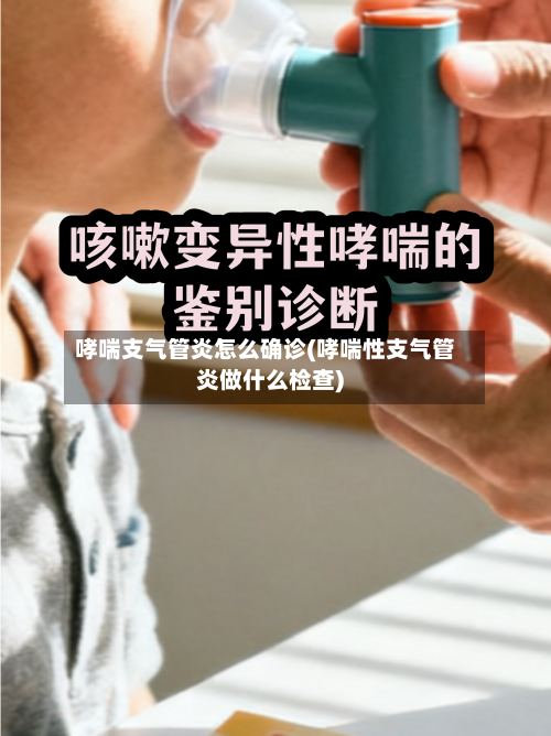 哮喘支气管炎怎么确诊(哮喘性支气管炎做什么检查)
