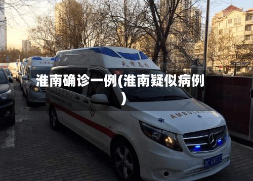 淮南确诊一例(淮南疑似病例)-第2张图片