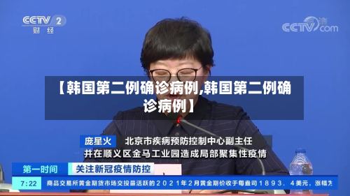 【韩国第二例确诊病例,韩国第二例确诊病例】-第3张图片