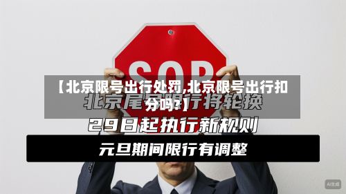 【北京限号出行处罚,北京限号出行扣分吗?】