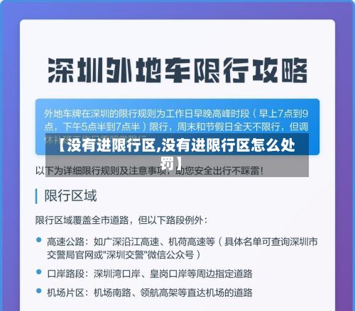 【没有进限行区,没有进限行区怎么处罚】-第3张图片
