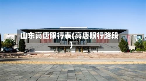 山东高唐限行表(高唐限行路段)