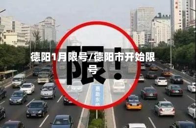 德阳1月限号/德阳市开始限号-第3张图片