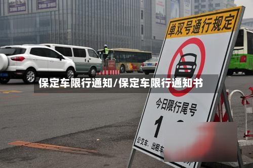 保定车限行通知/保定车限行通知书-第2张图片