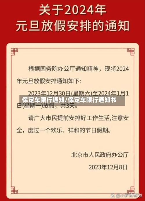 保定车限行通知/保定车限行通知书-第3张图片