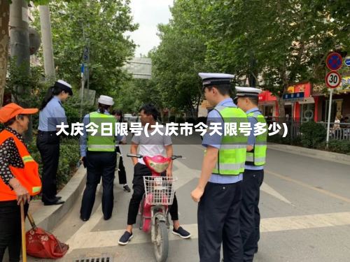 大庆今日限号(大庆市今天限号多少)-第3张图片