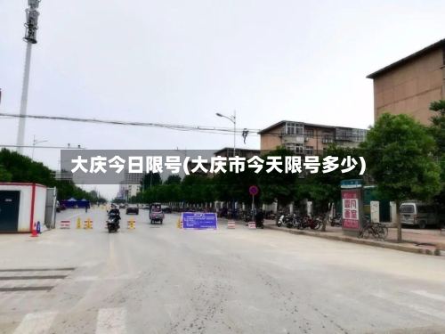大庆今日限号(大庆市今天限号多少)