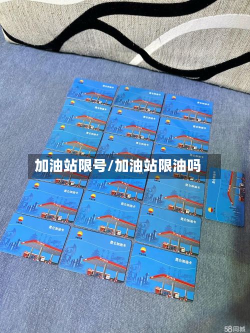 加油站限号/加油站限油吗-第2张图片