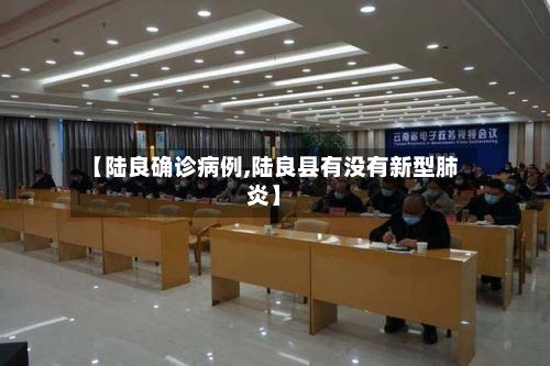 【陆良确诊病例,陆良县有没有新型肺炎】-第2张图片