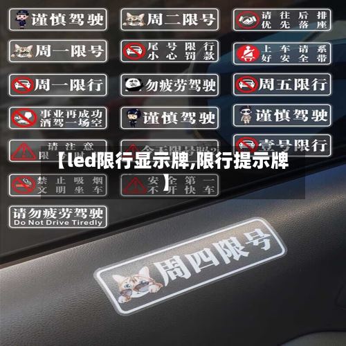 【led限行显示牌,限行提示牌】-第2张图片