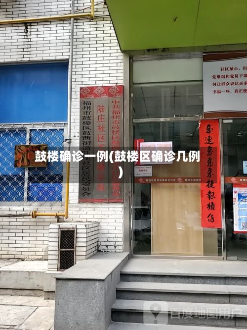 鼓楼确诊一例(鼓楼区确诊几例)