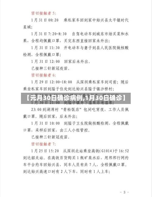 【元月30日确诊病例,1月30日确诊】