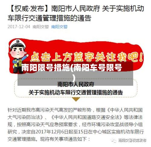 南阳限号措施(南阳车号限号)-第2张图片