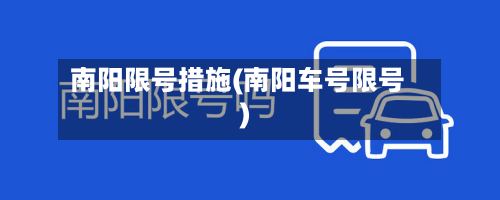 南阳限号措施(南阳车号限号)-第3张图片