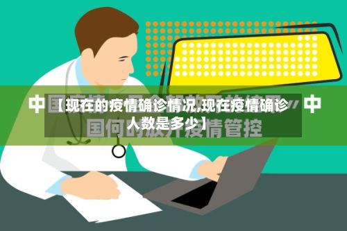 【现在的疫情确诊情况,现在疫情确诊人数是多少】