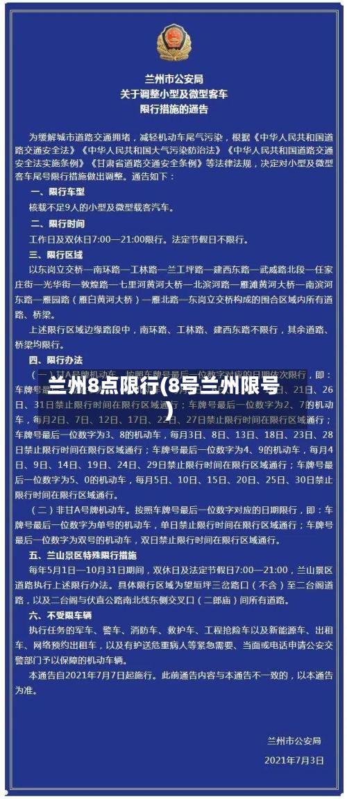 兰州8点限行(8号兰州限号)-第3张图片
