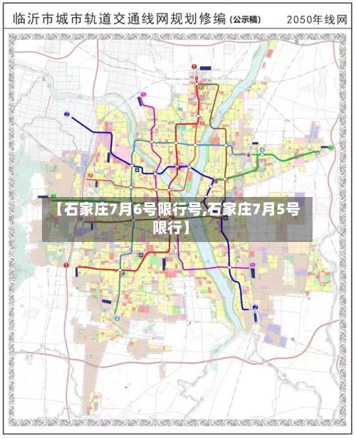 【石家庄7月6号限行号,石家庄7月5号限行】-第3张图片