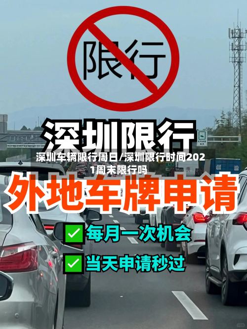 深圳车辆限行周日/深圳限行时间2021周末限行吗