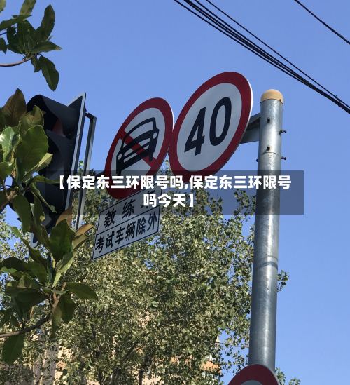 【保定东三环限号吗,保定东三环限号吗今天】-第2张图片