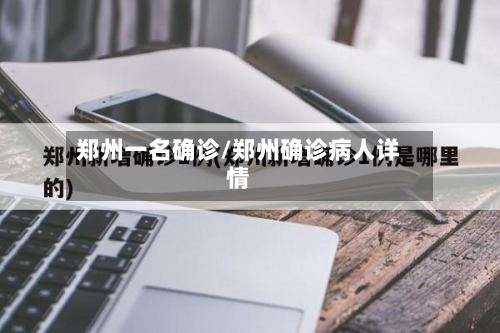 郑州一名确诊/郑州确诊病人详情-第2张图片