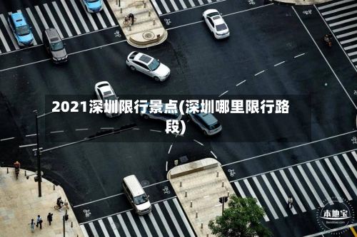 2021深圳限行景点(深圳哪里限行路段)
