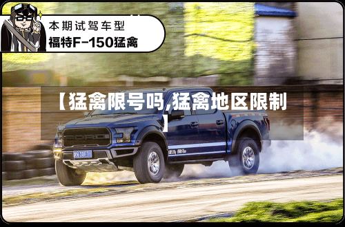 【猛禽限号吗,猛禽地区限制】