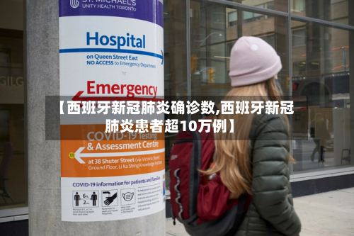 【西班牙新冠肺炎确诊数,西班牙新冠肺炎患者超10万例】-第2张图片