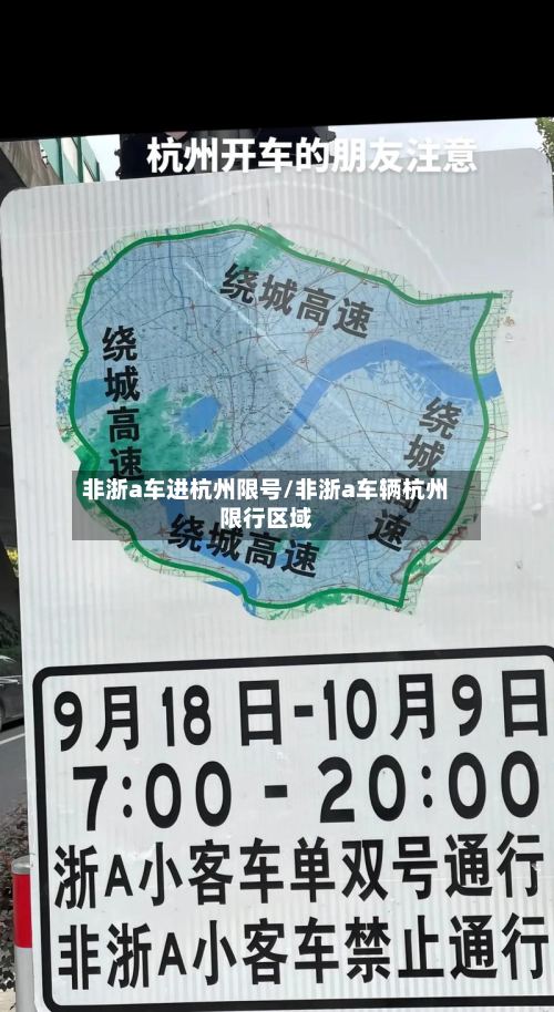 非浙a车进杭州限号/非浙a车辆杭州限行区域