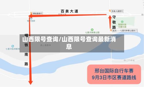 山西限号查询/山西限号查询最新消息-第2张图片