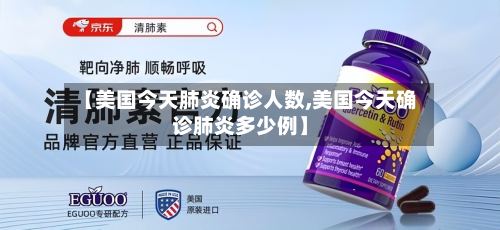 【美国今天肺炎确诊人数,美国今天确诊肺炎多少例】-第2张图片