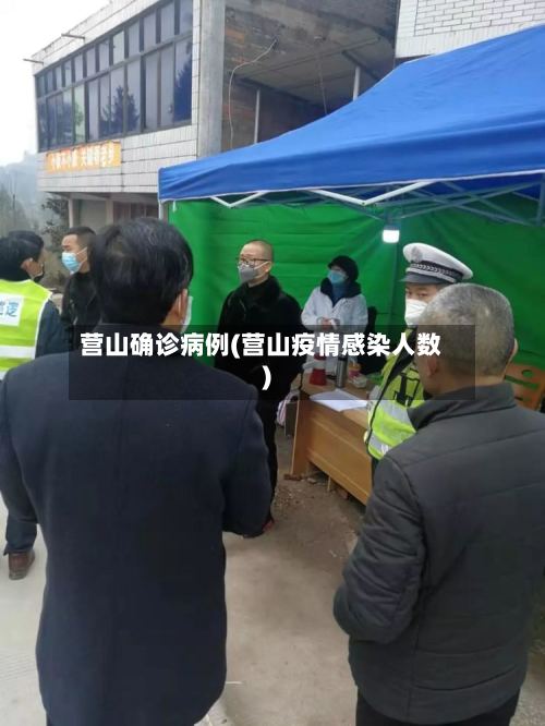 营山确诊病例(营山疫情感染人数)