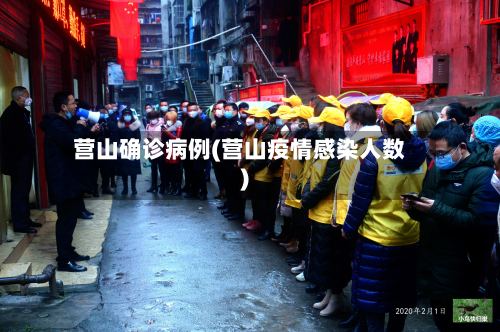 营山确诊病例(营山疫情感染人数)-第3张图片