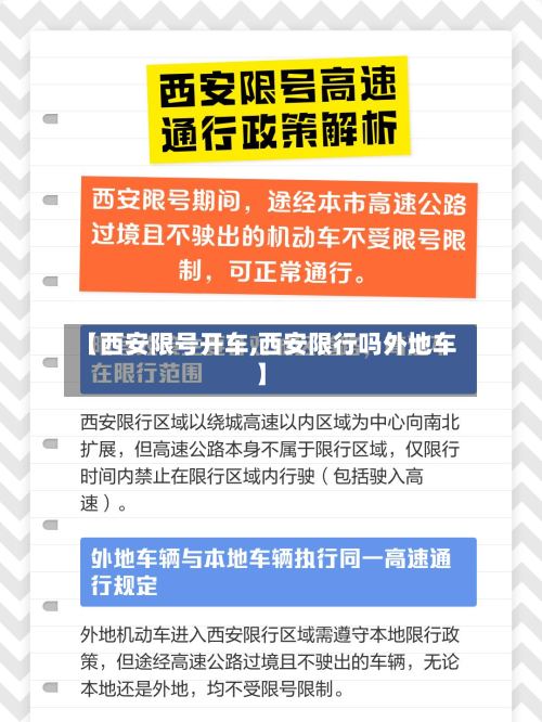 【西安限号开车,西安限行吗外地车】