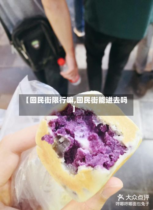 【回民街限行嘛,回民街能进去吗】