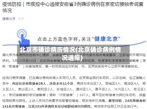 北京市确诊病历情况(北京确诊病例情况通报)-第2张图片