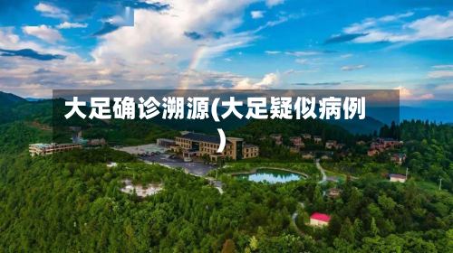 大足确诊溯源(大足疑似病例)-第3张图片