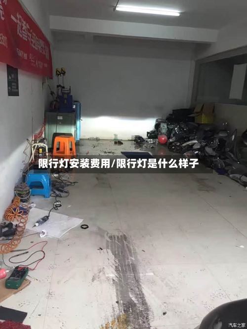 限行灯安装费用/限行灯是什么样子-第2张图片