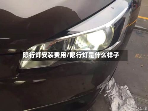 限行灯安装费用/限行灯是什么样子