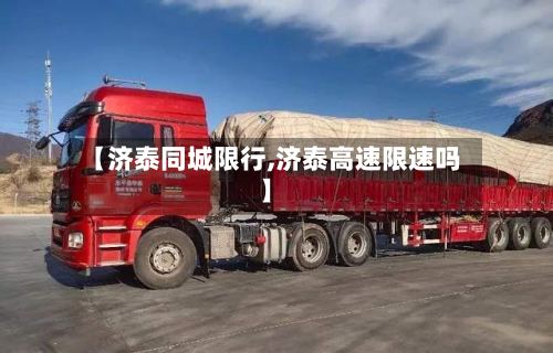 【济泰同城限行,济泰高速限速吗】-第2张图片