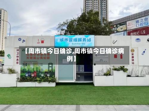 【周市镇今日确诊,周市镇今日确诊病例】-第2张图片