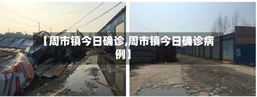 【周市镇今日确诊,周市镇今日确诊病例】-第3张图片