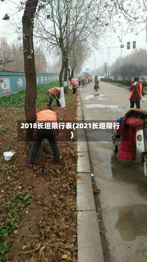 2018长垣限行表(2021长垣限行)-第2张图片