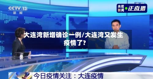 大连湾新增确诊一例/大连湾又发生疫情了?