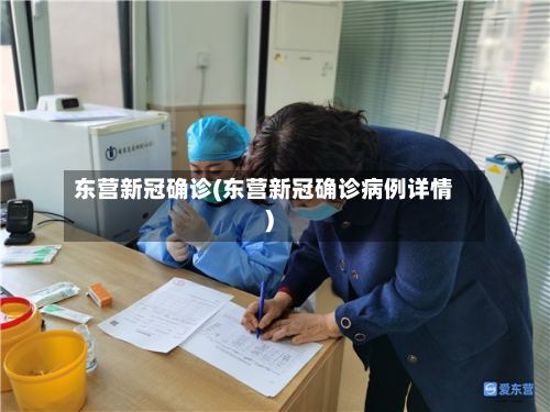 东营新冠确诊(东营新冠确诊病例详情)-第2张图片