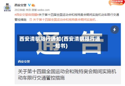 西安清明限行通知(西安清明限行通知书)