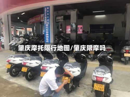 肇庆摩托限行地图/肇庆限摩吗-第3张图片